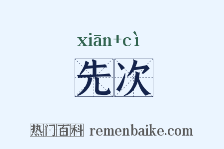 先次是什么意思的图片